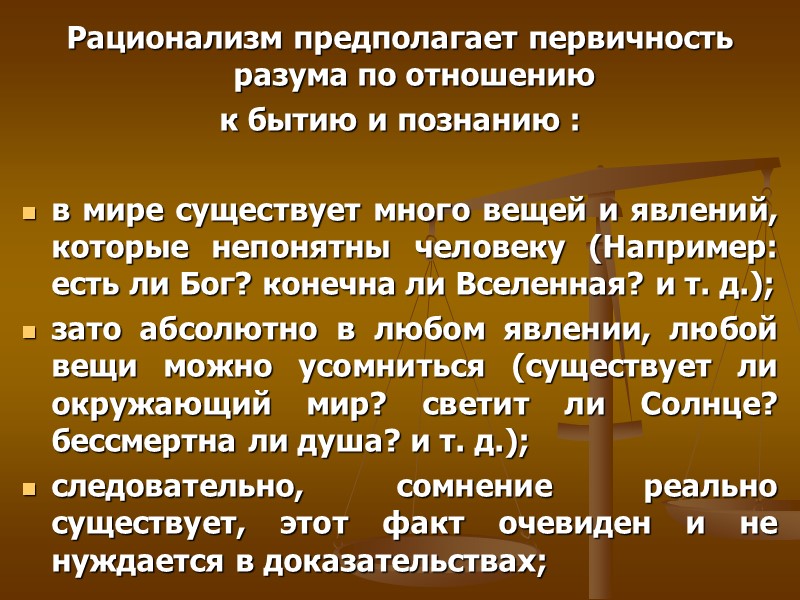 Рационализм предполагает первичность разума по отношению к бытию и познанию : в Рационализм предполагает первичность разума по отношению к бытию и познанию : в